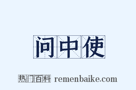 问中使是什么意思的图片